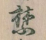 禁の位置