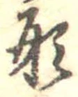 已定位形