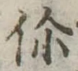 Đã định vị 伱