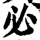 Character 必