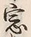 Chữ 窓