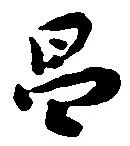 Located 昌