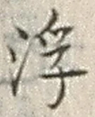 文字浮