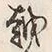 「ゝ」字