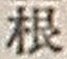 Chữ 根