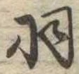 已定位羽