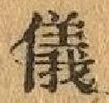 Chữ 儀