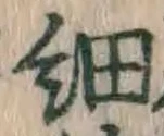 글자 細