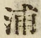 字浦