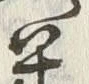 Character 米