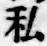 Chữ 私