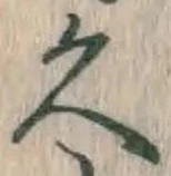 「久」字