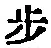 Character 歩