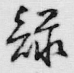 字緑