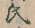 㐌定位氏