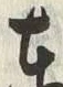 Chữ 東