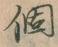 글자 個
