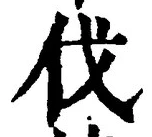 「伐」字