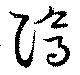 隝の位置