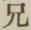 字兄