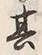 Character 験