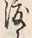 文字渡