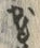 「お」字