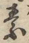 素，已得其位