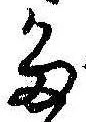 已定位留