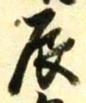 Character 辰
