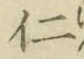 “仁”字