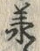 Character 承