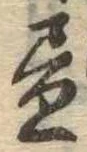 位置 確認된 未指定