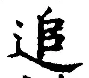 文字追