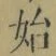 字始