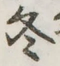 冬の位置