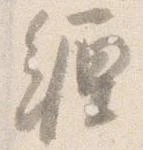 已定位纏