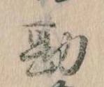 Đã định vị 勘