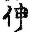 已定位伸