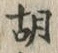字胡