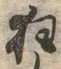 狂，已得其位