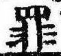 罪，已得其位