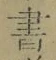 文字 書