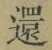 文字還