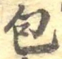 包の位置