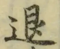 “退”字