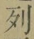 Chữ 列