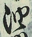 「油」字
