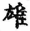 雄，已得其位