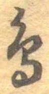 鳥，已得其位